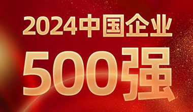 前进8名！尊龙凯时-人生就是搏位列中国企业500强第129位